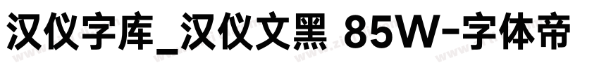汉仪字库_汉仪文黑 85W字体转换